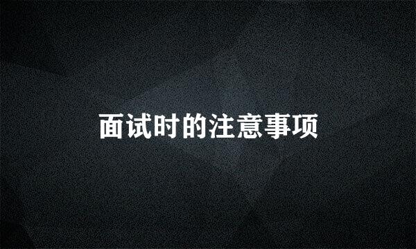 面试时的注意事项
