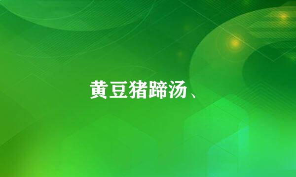 黄豆猪蹄汤、