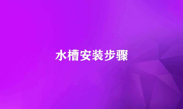 水槽安装步骤
