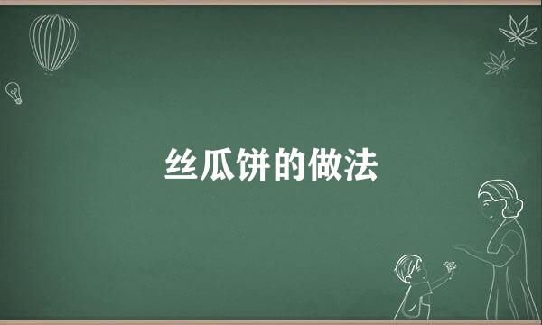 丝瓜饼的做法