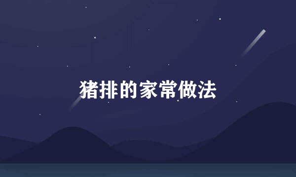 猪排的家常做法