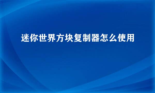 迷你世界方块复制器怎么使用