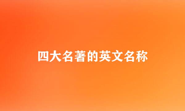 四大名著的英文名称