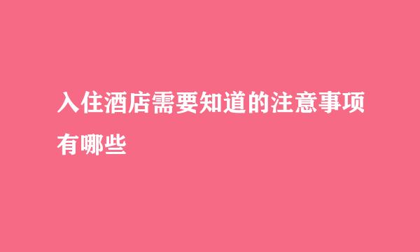 入住酒店需要知道的注意事项有哪些