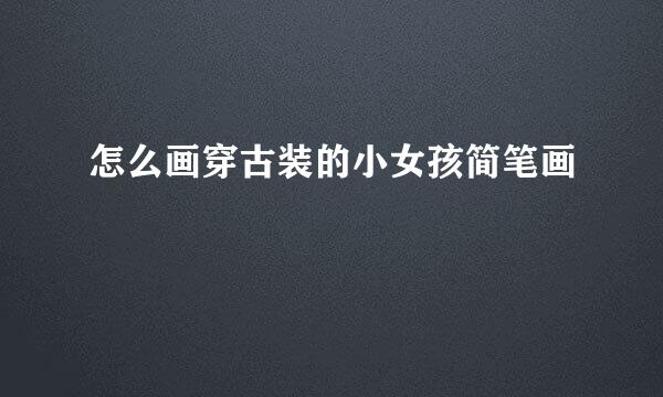 怎么画穿古装的小女孩简笔画