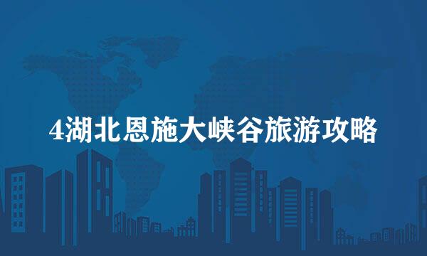4湖北恩施大峡谷旅游攻略