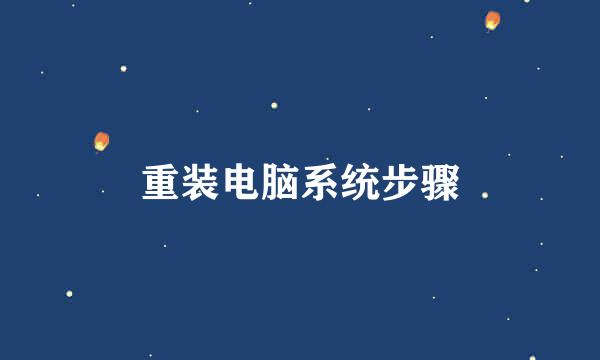 重装电脑系统步骤