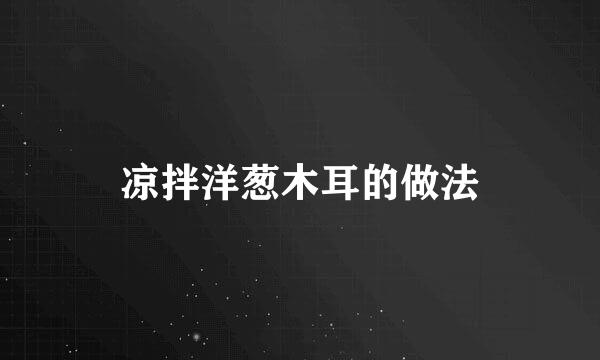 凉拌洋葱木耳的做法