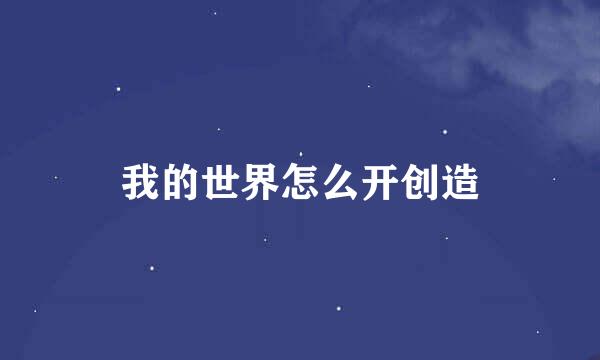 我的世界怎么开创造