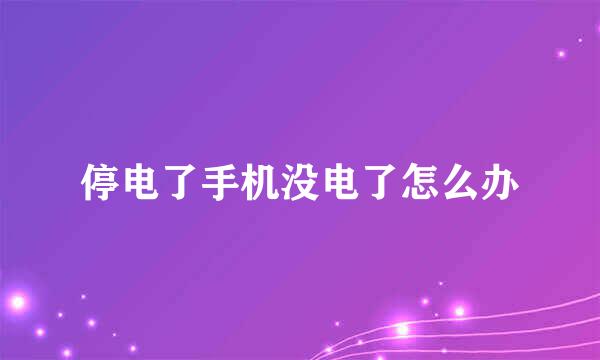 停电了手机没电了怎么办