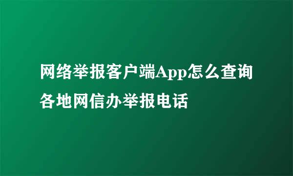网络举报客户端App怎么查询各地网信办举报电话
