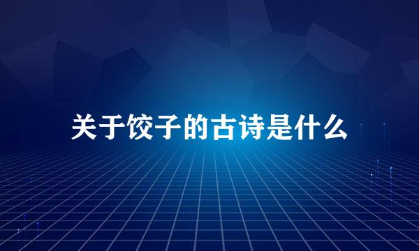 关于饺子的古诗是什么