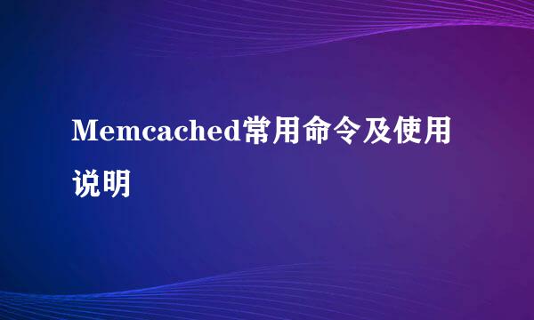 Memcached常用命令及使用说明