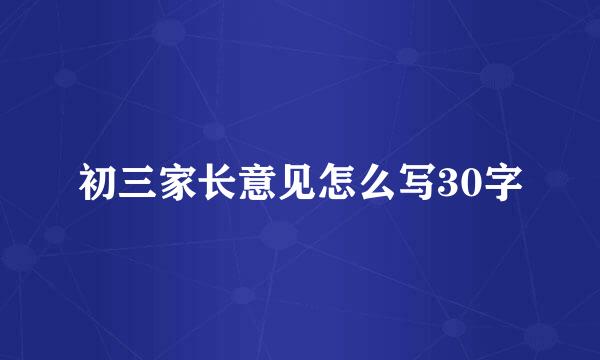 初三家长意见怎么写30字