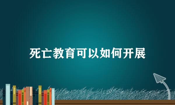 死亡教育可以如何开展