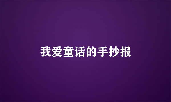 我爱童话的手抄报