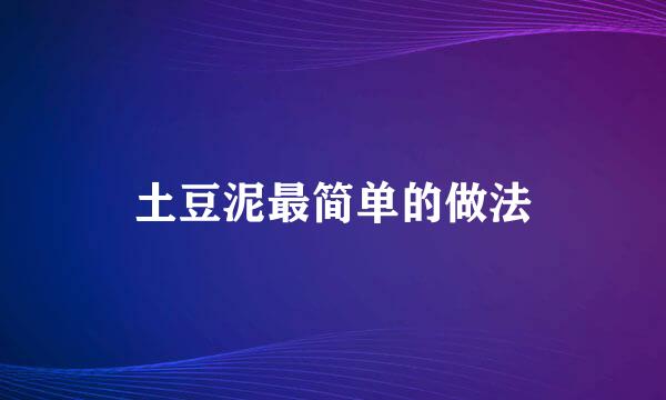 土豆泥最简单的做法