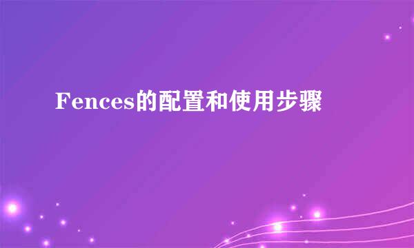 Fences的配置和使用步骤