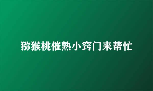 猕猴桃催熟小窍门来帮忙