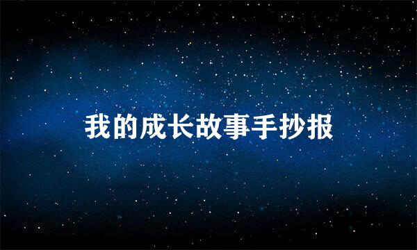 我的成长故事手抄报