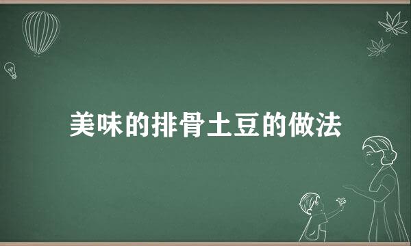 美味的排骨土豆的做法