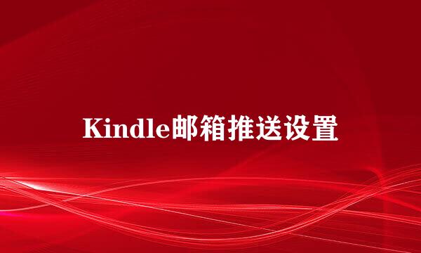 Kindle邮箱推送设置