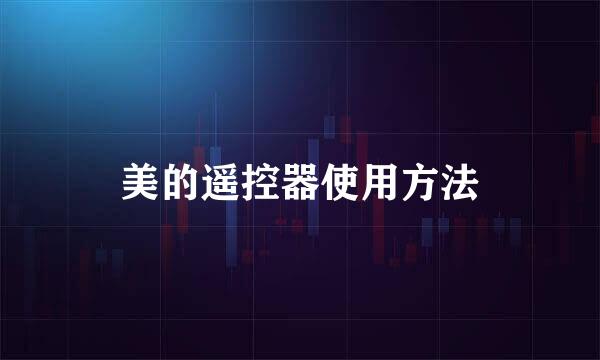 美的遥控器使用方法