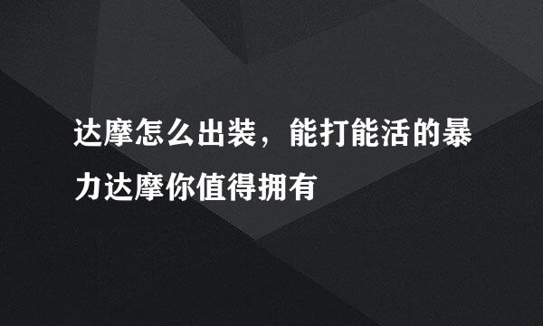 达摩怎么出装，能打能活的暴力达摩你值得拥有