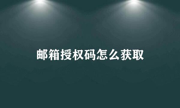 邮箱授权码怎么获取
