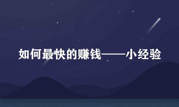 如何最快的赚钱——小经验