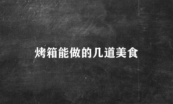 烤箱能做的几道美食