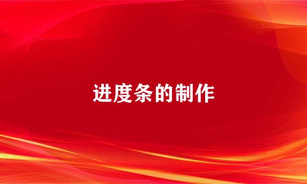 进度条的制作