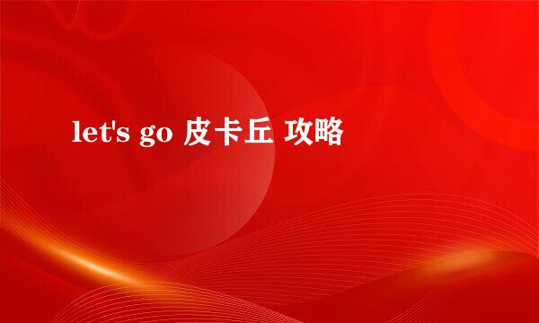 let's go 皮卡丘 攻略