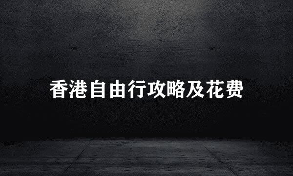 香港自由行攻略及花费