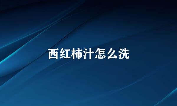 西红柿汁怎么洗