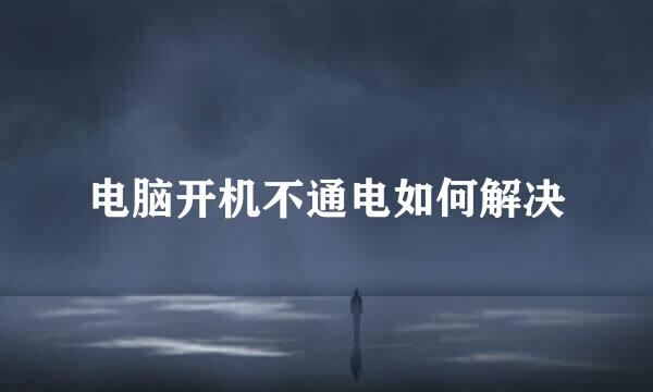 电脑开机不通电如何解决