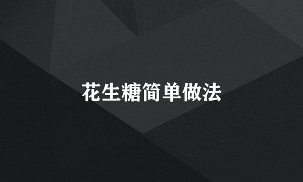 花生糖简单做法