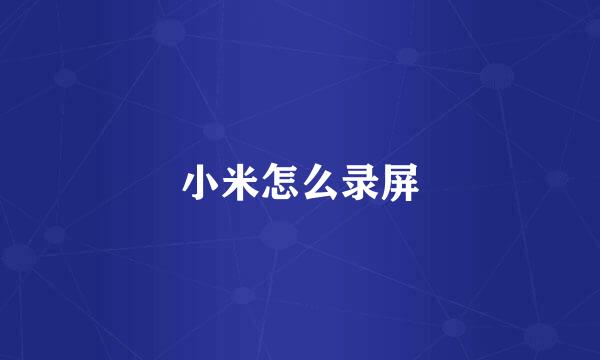小米怎么录屏