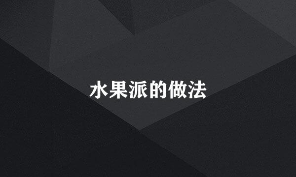 水果派的做法