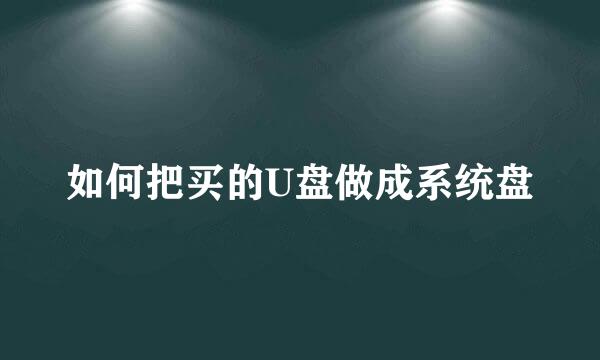如何把买的U盘做成系统盘
