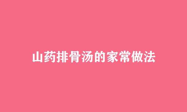山药排骨汤的家常做法