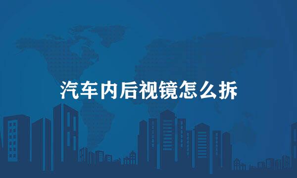 汽车内后视镜怎么拆