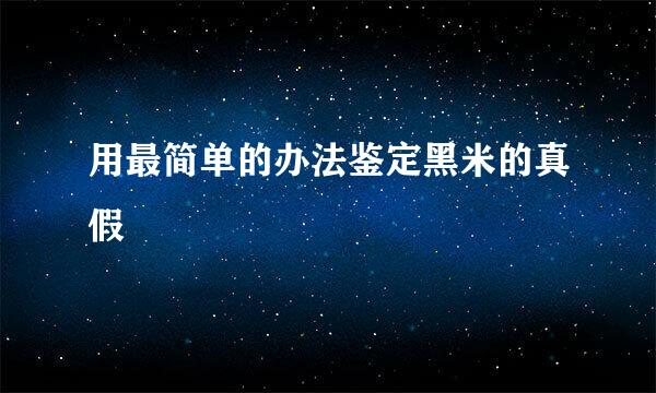 用最简单的办法鉴定黑米的真假