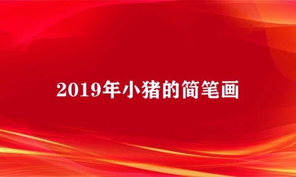 2019年小猪的简笔画