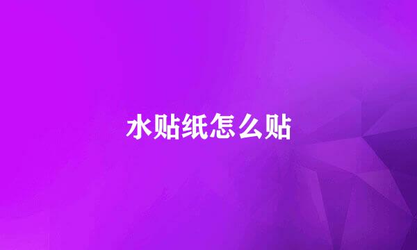 水贴纸怎么贴