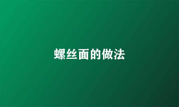 螺丝面的做法