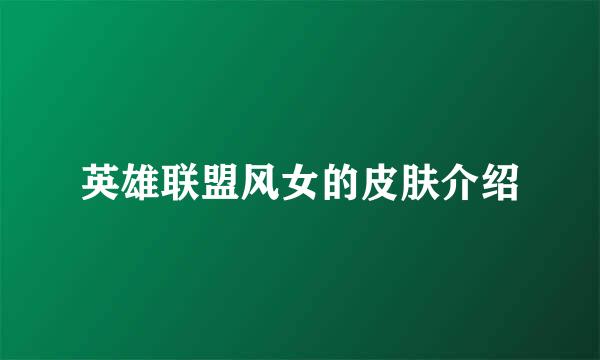 英雄联盟风女的皮肤介绍