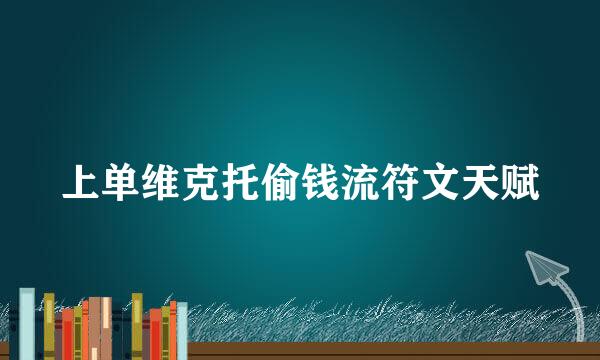 上单维克托偷钱流符文天赋