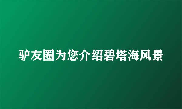 驴友圈为您介绍碧塔海风景