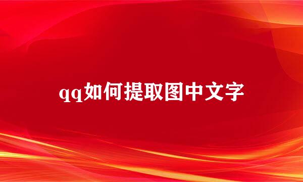 qq如何提取图中文字